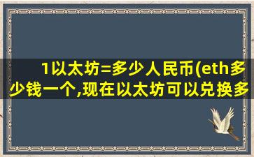 1以太坊=多少人民币(eth多少钱一个,现在以太坊可以兑换多少人民币)