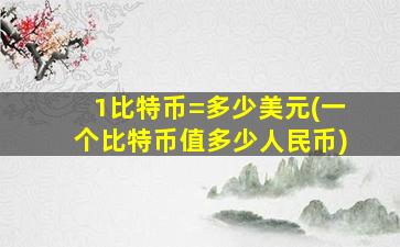 1比特币=多少美元(一个比特币值多少人民币)