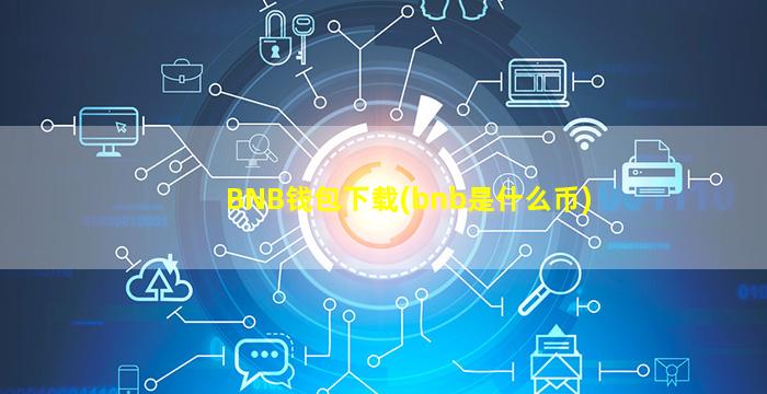 BNB钱包下载(bnb是什么币)
