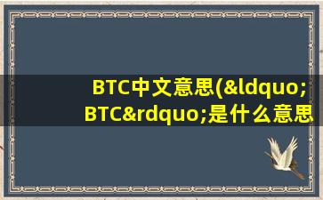 BTC中文意思(“BTC”是什么意思)