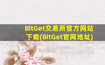BitGet交易所官方网站下载(BitGet官网地址)