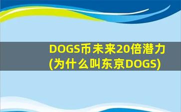 DOGS币未来20倍潜力(为什么叫东京DOGS)
