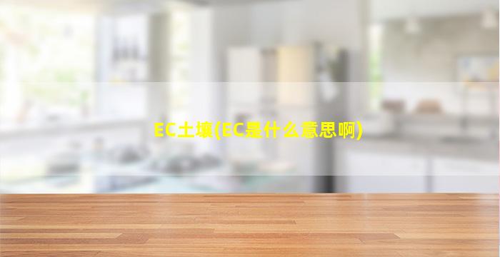 EC土壤(EC是什么意思啊)