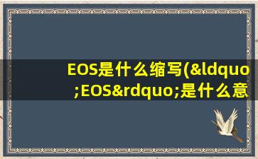 EOS是什么缩写(“EOS”是什么意思)