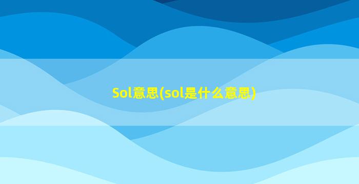 Sol意思(sol是什么意思)