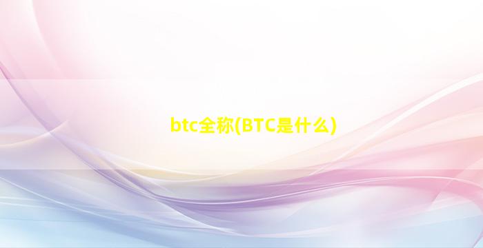 btc全称(BTC是什么)