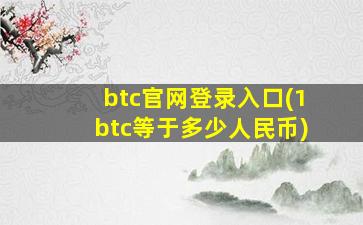 btc官网登录入口(1btc等于多少人民币)
