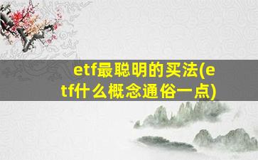 etf最聪明的买法(etf什么概念通俗一点)