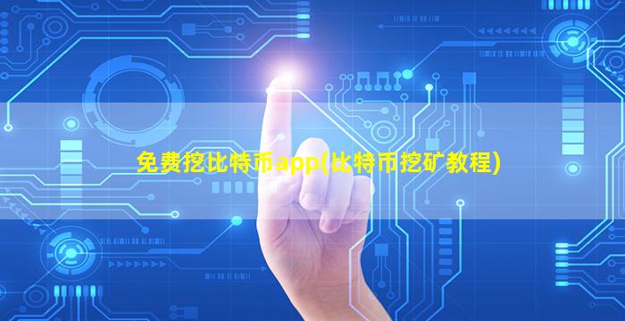 免费挖比特币app(比特币挖矿教程)