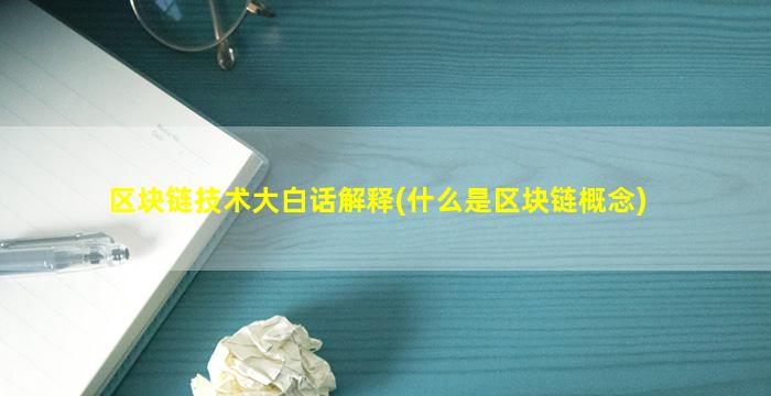 区块链技术大白话解释(什么是区块链概念)