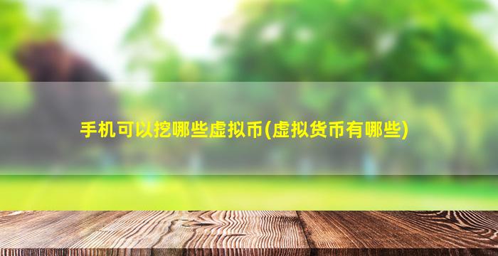 手机可以挖哪些虚拟币(虚拟货币有哪些)