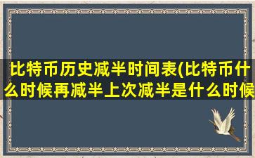 比特币历史减半时间表(比特币什么时候再减半上次减半是什么时候)