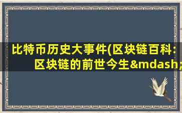 比特币历史大事件(区块链百科:区块链的前世今生——3.0时代)