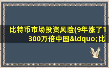 比特币市场投资风险(9年涨了1300万倍中国“比特币”首富李笑来,如今怎样了)