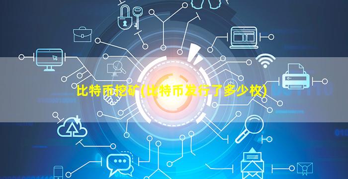比特币挖矿(比特币发行了多少枚)