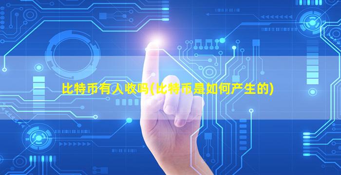 比特币有人收吗(比特币是如何产生的)