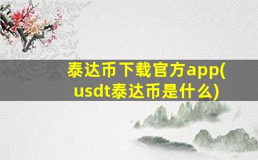 泰达币下载官方app(usdt泰达币是什么)