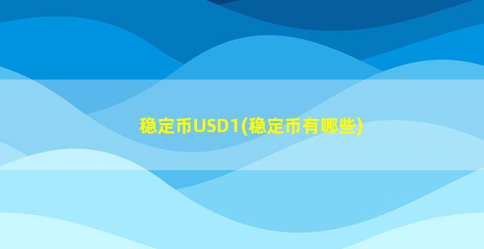 稳定币USD1(稳定币有哪些)