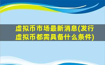 虚拟币市场最新消息(发行虚拟币都需具备什么条件)
